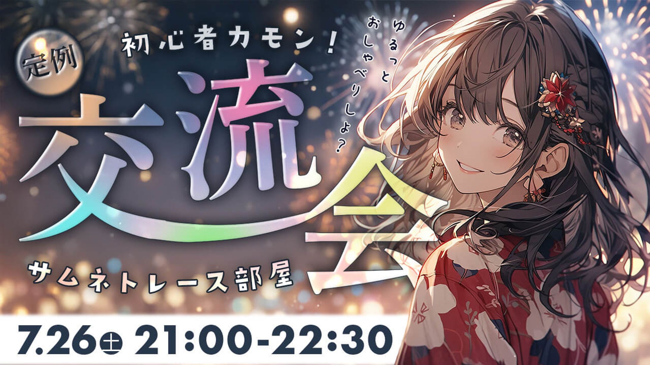 交流会サムネイル_2025年7月-1