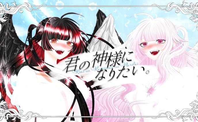 歌みた「君の神様になりたい」イラスト