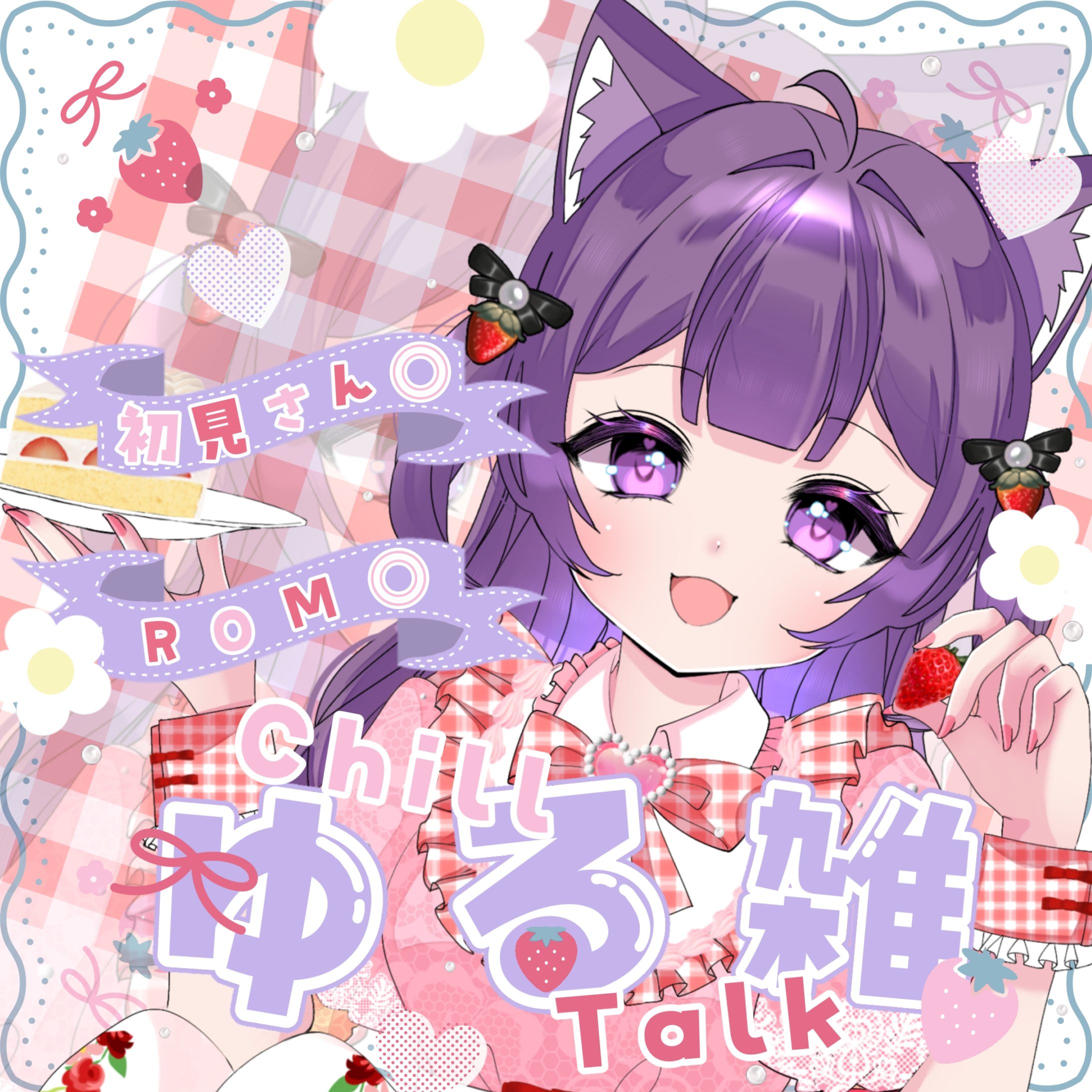 桜望愛様/雑談配信サムネイル-1