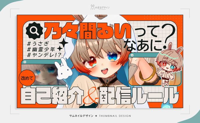 サムネイルデザイン | 乃々間るい