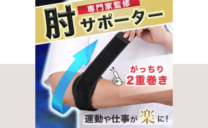 【実案件】＜バナー＞肘サポーター広告