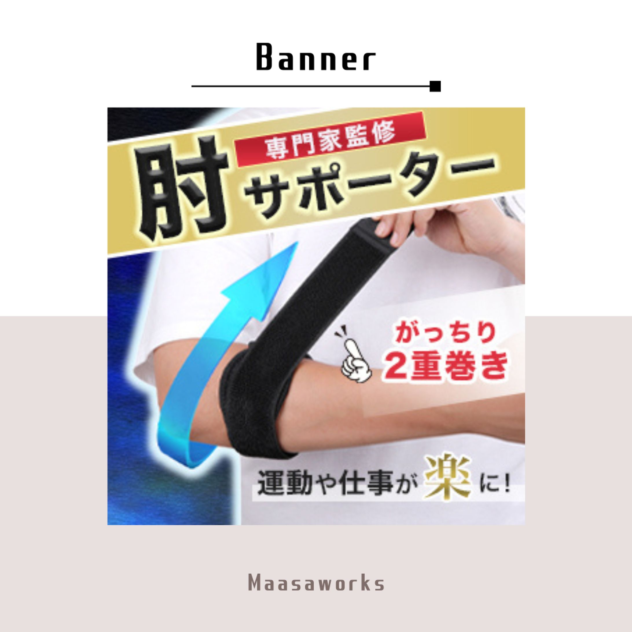 【実案件】＜バナー＞肘サポーター広告-1