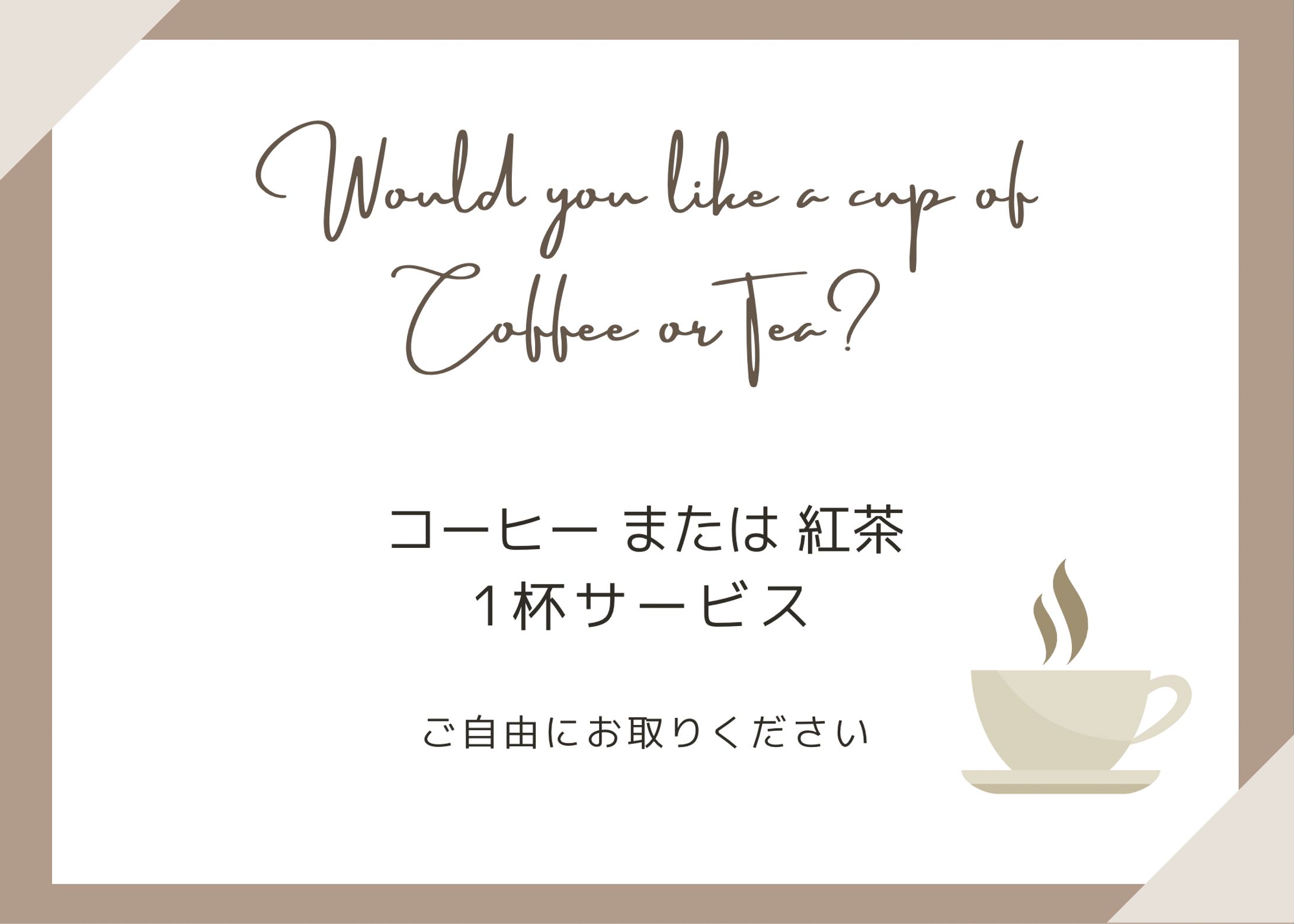 ［Bnb用サイン］コーヒーサービス-1