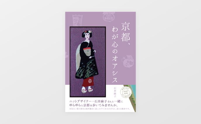 書籍『 京都、わが心のオアシス 』 /  アンジュ・アカデミー 様