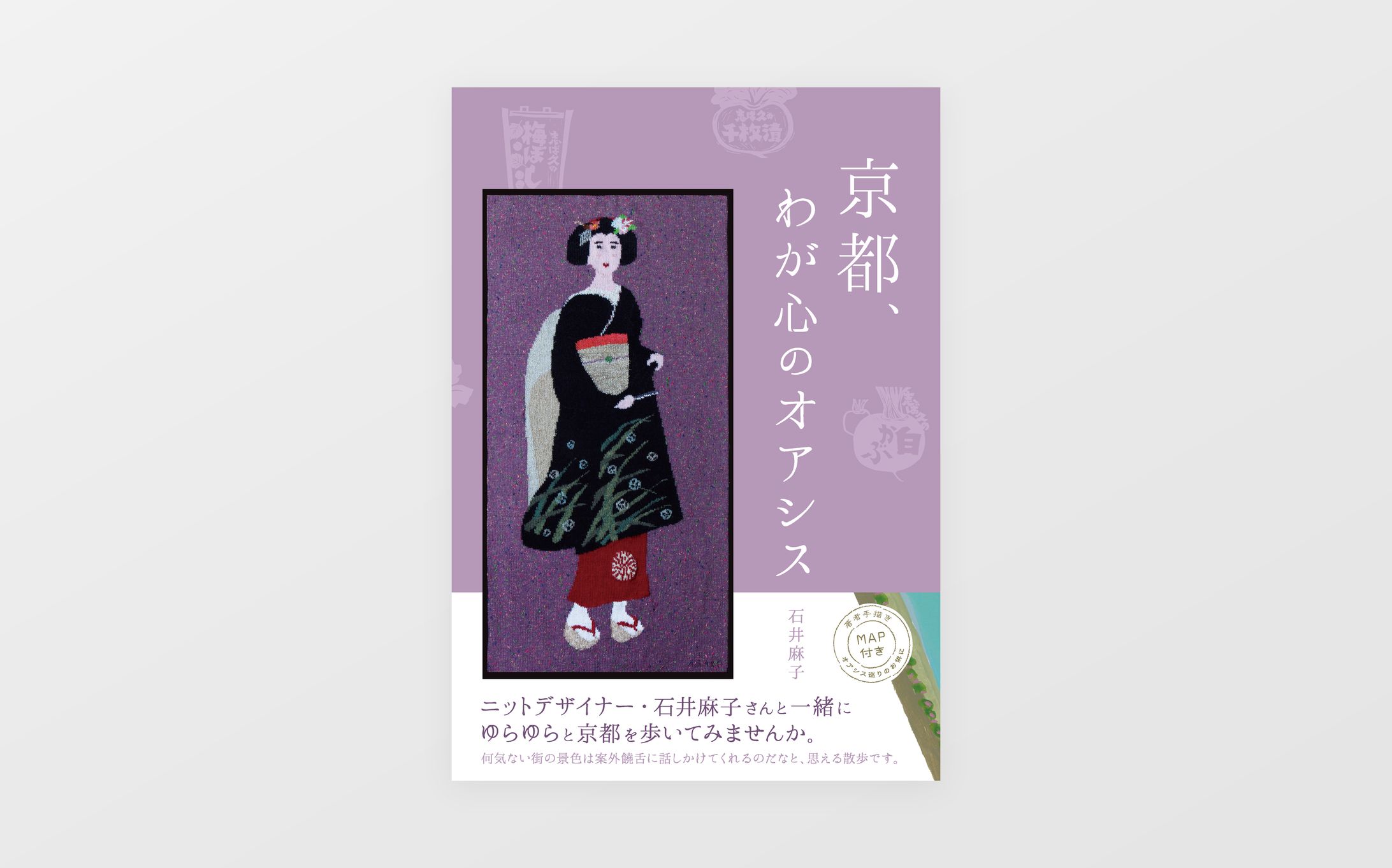 書籍『 京都、わが心のオアシス 』 /  アンジュ・アカデミー 様-1