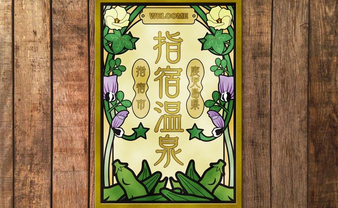 勝手に町おこし＠鹿児島県指宿市