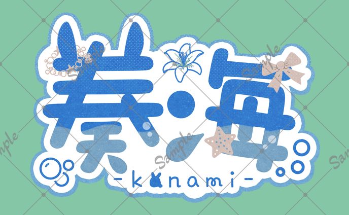 【お名前ロゴ】奏海様