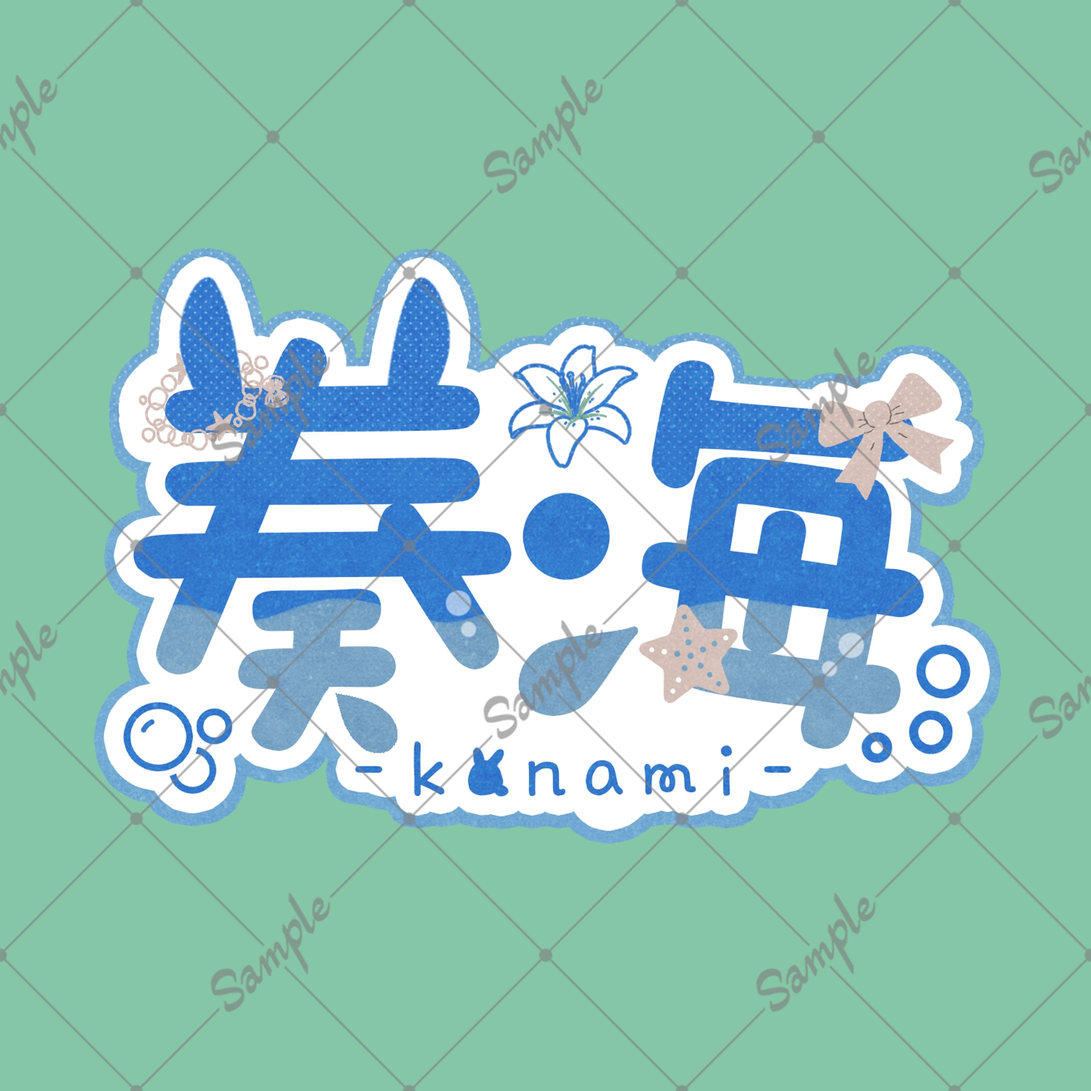 【お名前ロゴ】奏海様-1