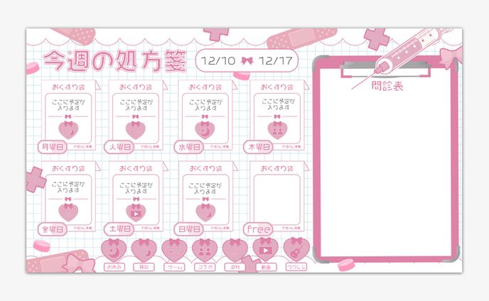 患愛ココロ様　週間スケジュール