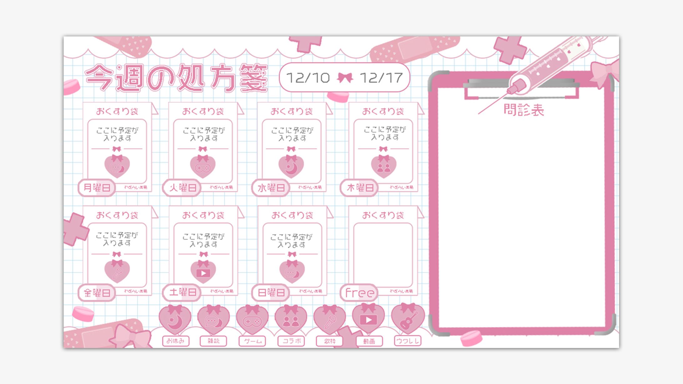 患愛ココロ様　週間スケジュール-1