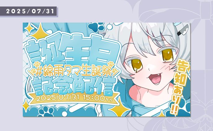 【FA】綿雨タマ様/誕生日サムネイル&グッズ広告