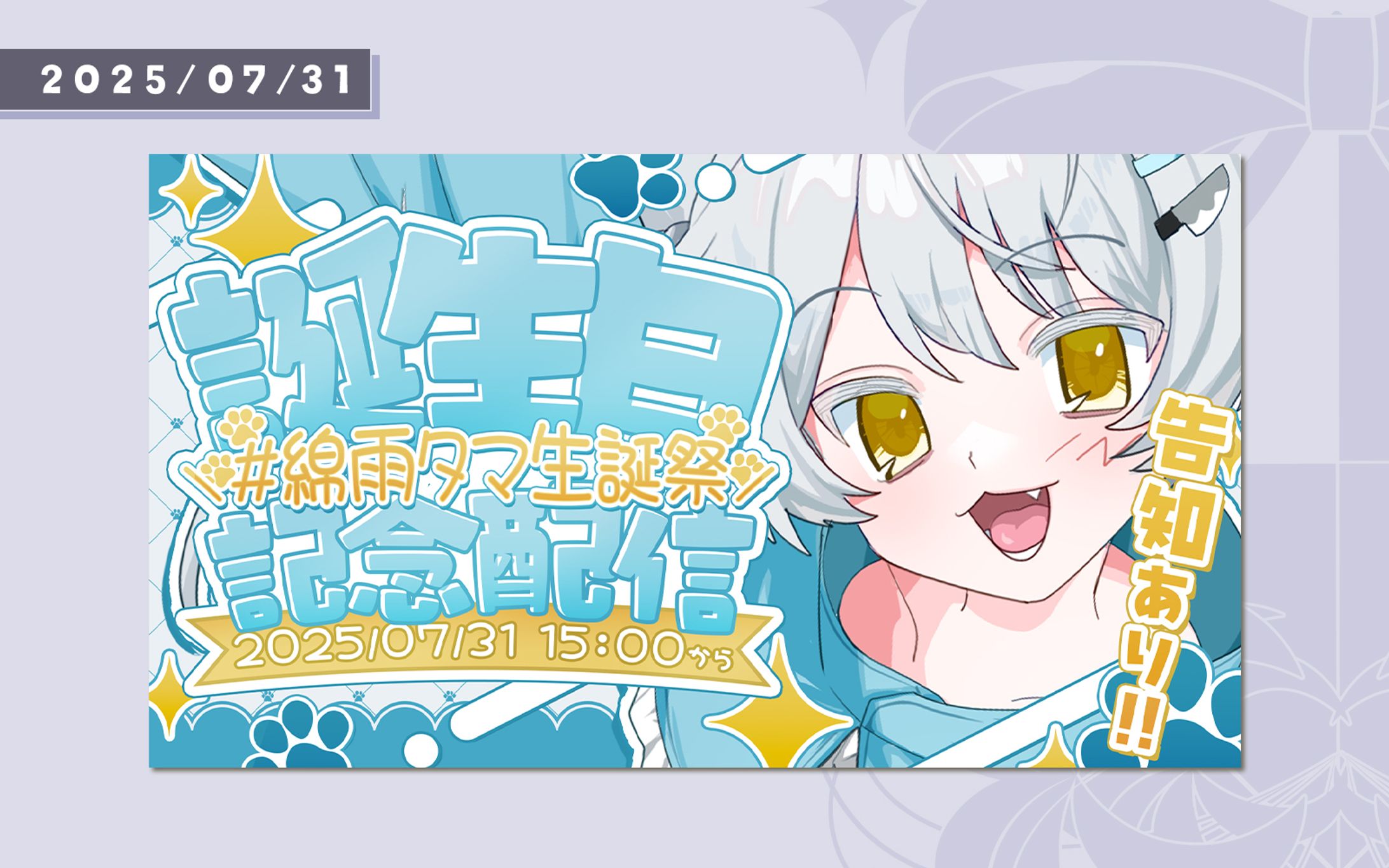【FA】綿雨タマ様/誕生日サムネイル&グッズ広告-1