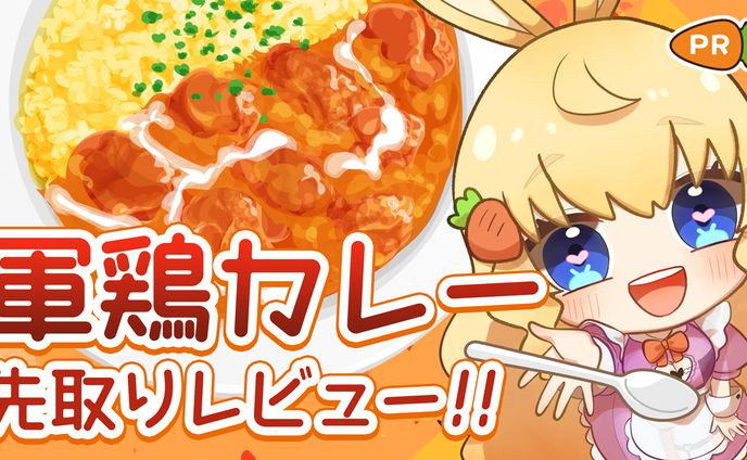 【ご依頼品】十五夜あぴさん / 軍鶏カレー紹介サムネイル