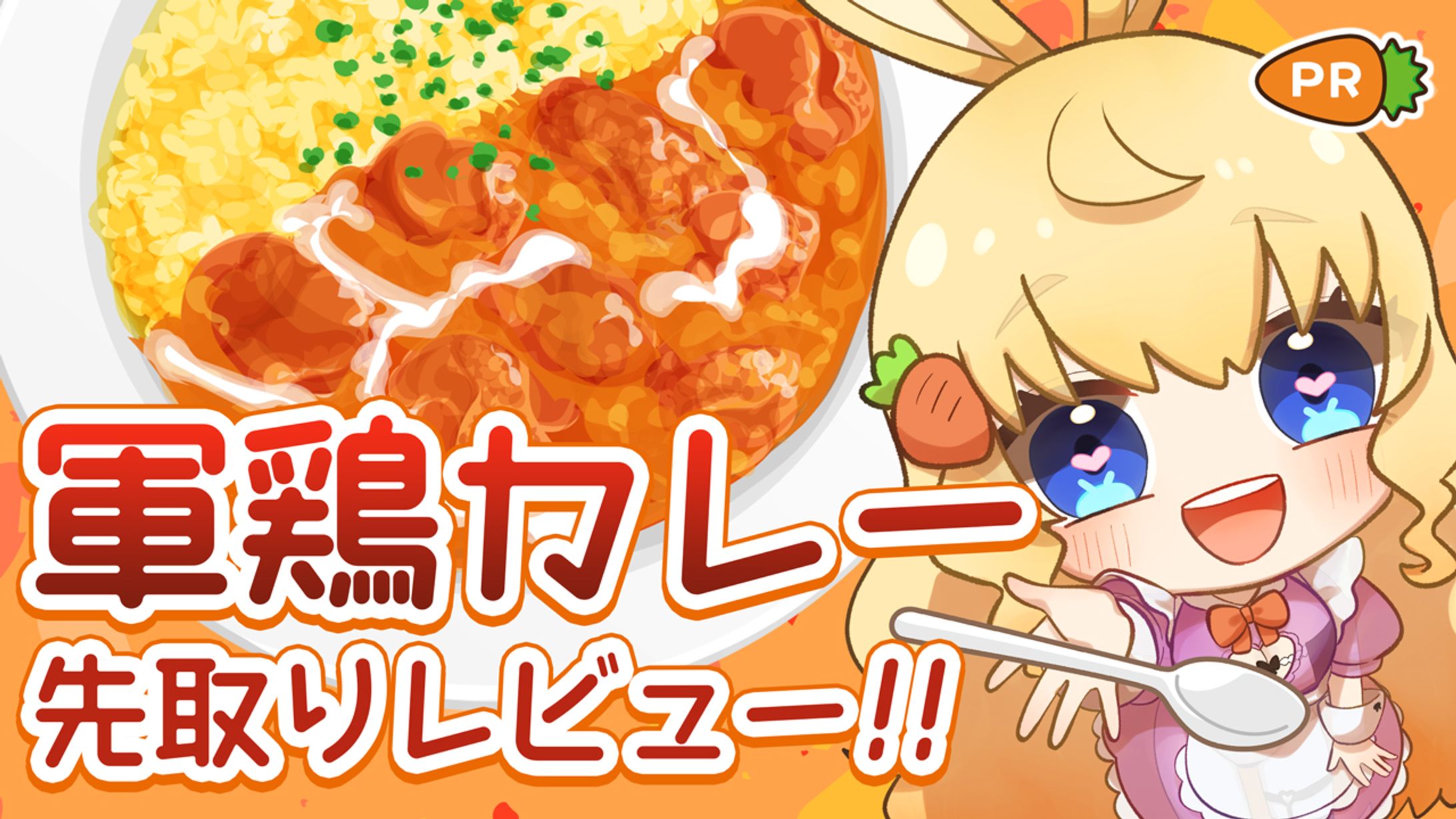 【ご依頼品】十五夜あぴさん / 軍鶏カレー紹介サムネイル-1