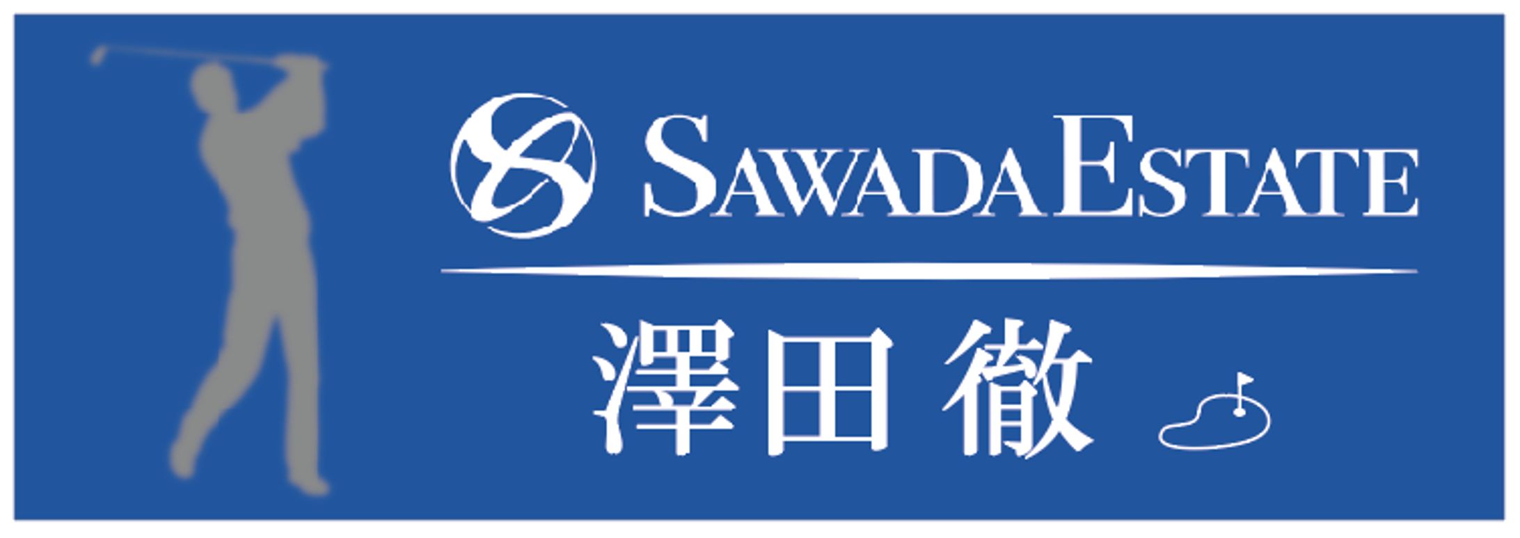 サワダエステート様：タオルデザイン-1