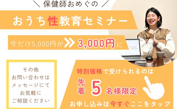 リッチメニュー(性教育セミナー)