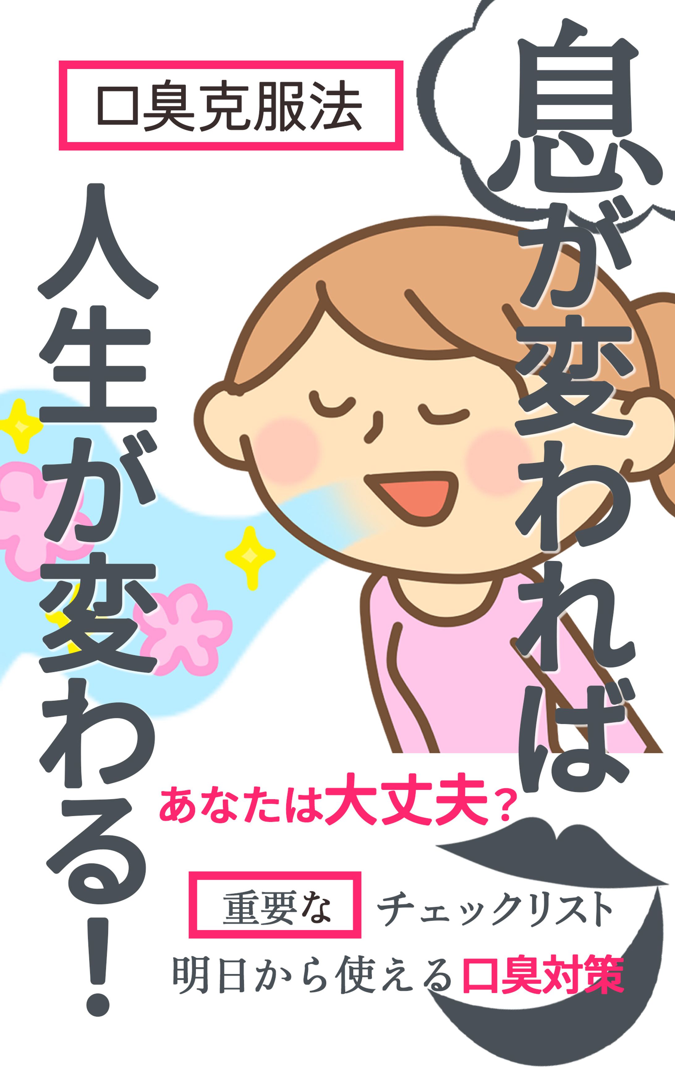 【電子書籍】口臭対策-1