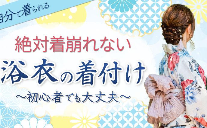No.23_浴衣の着付け