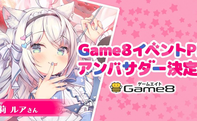 【Game8 × 風莉ルア】