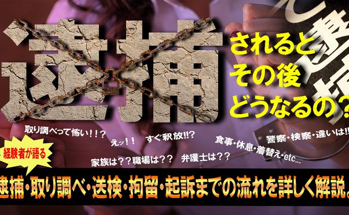 逮捕サムネイル①
