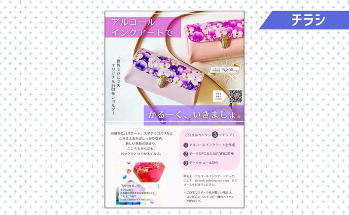 【実案件】チラシ：お財布ショルダー①