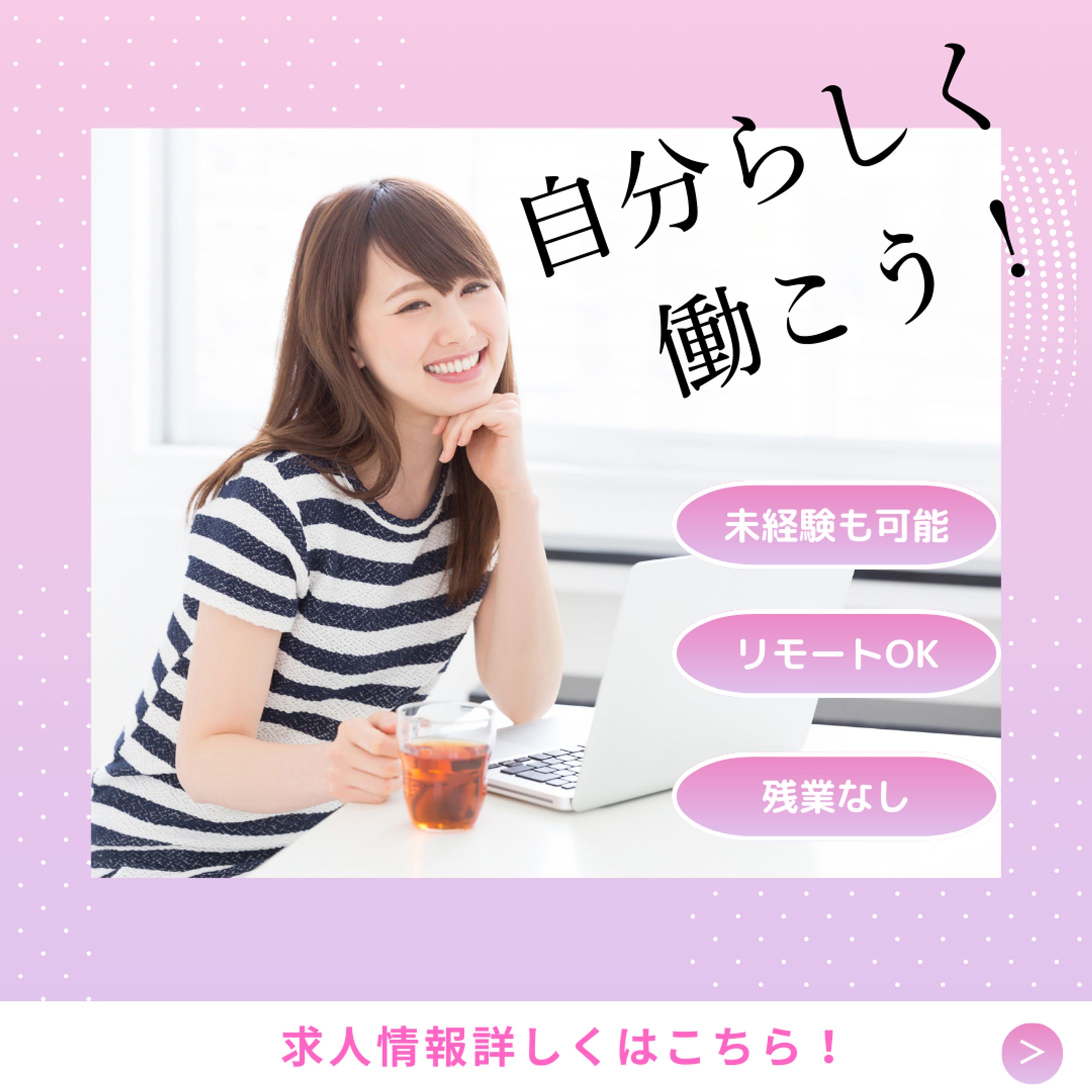 自分らしく働く求人サイトバナー-1