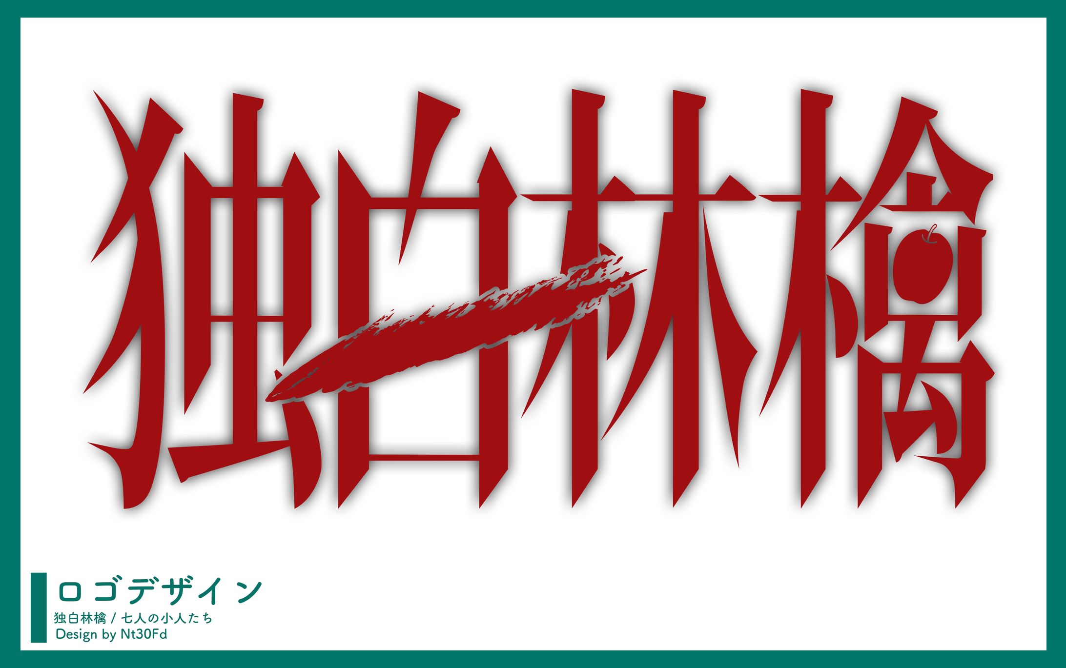 ロゴデザイン￤独白林檎（ボカデュオ2026）-1
