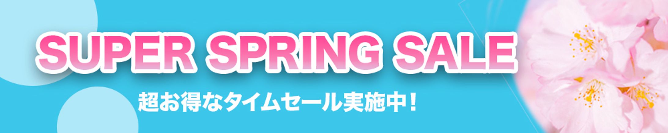 【1000×312px バナー】スプリングセール-1
