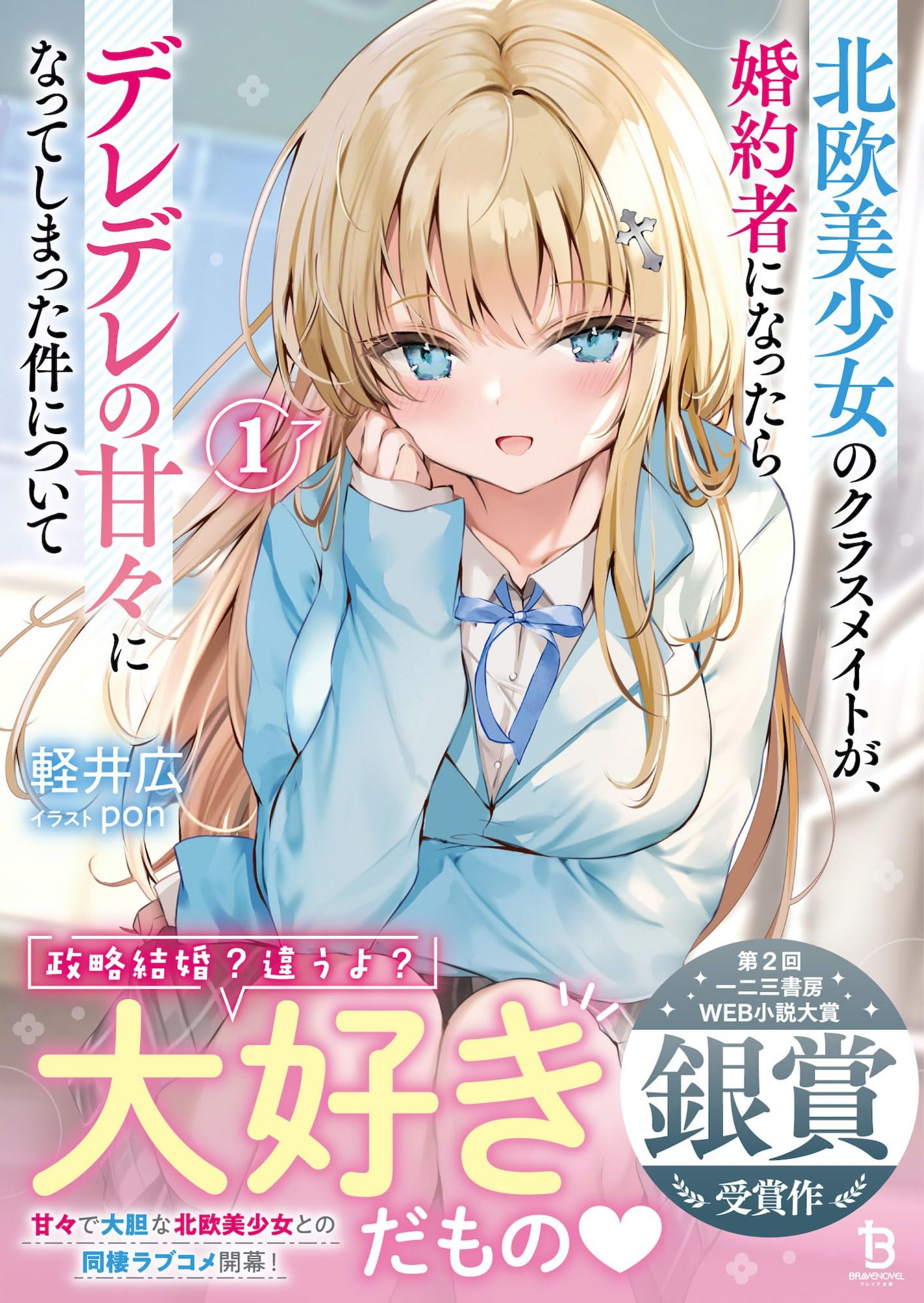 ブレイブ文庫様 ライトノベル『北欧美少女のクラスメイトが～』1巻 イラスト担当-1