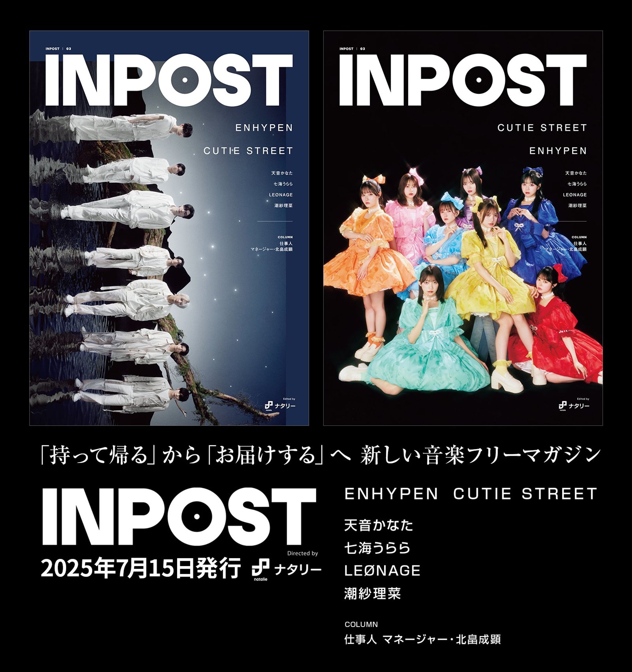 ENHYPENインタビュー＆CUTIE STREETフォトページディレクション | INPOST 03号-1
