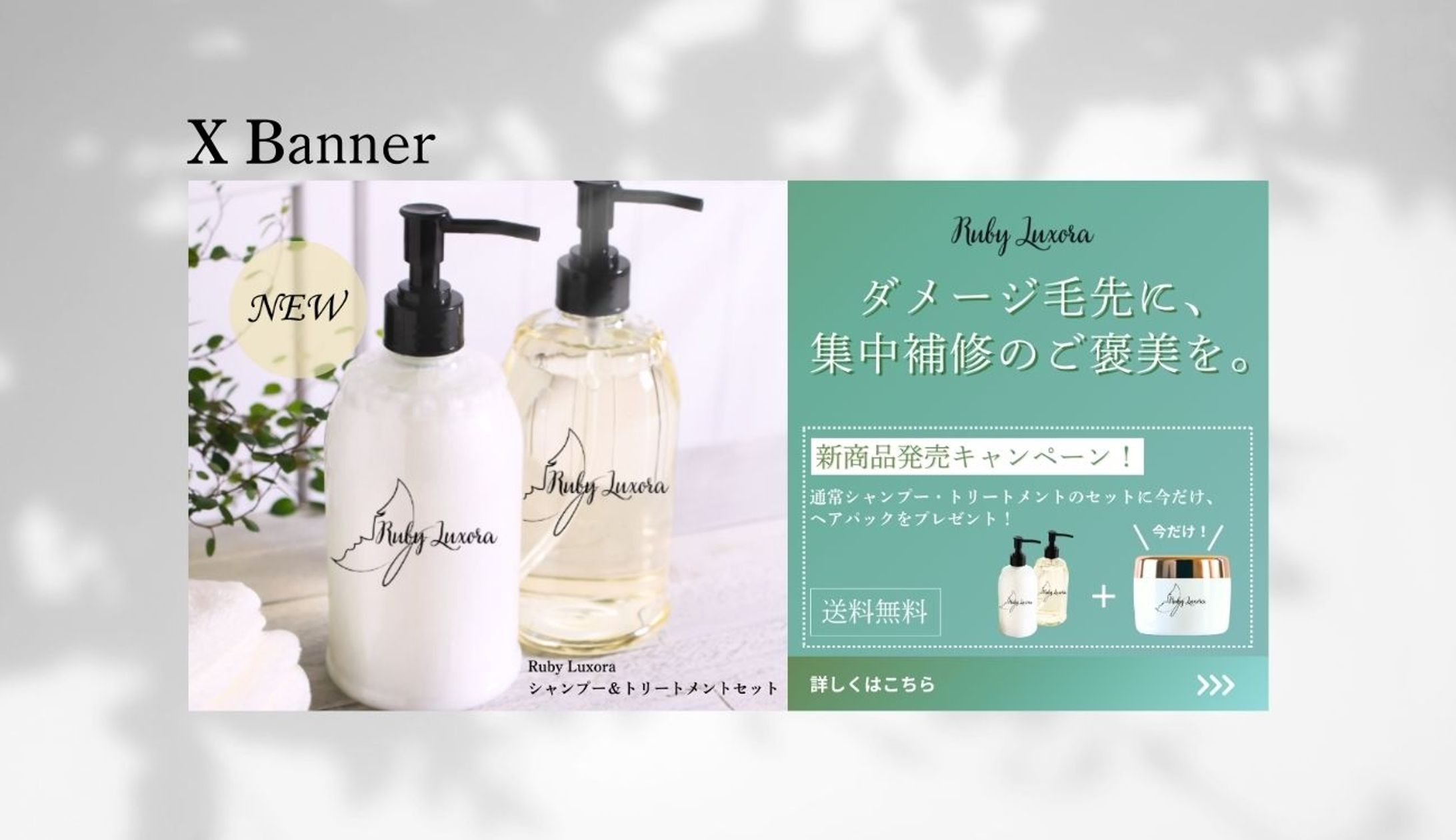 【HerTech 架空案件】ヘアシャンプーセット購入導入バナー-1