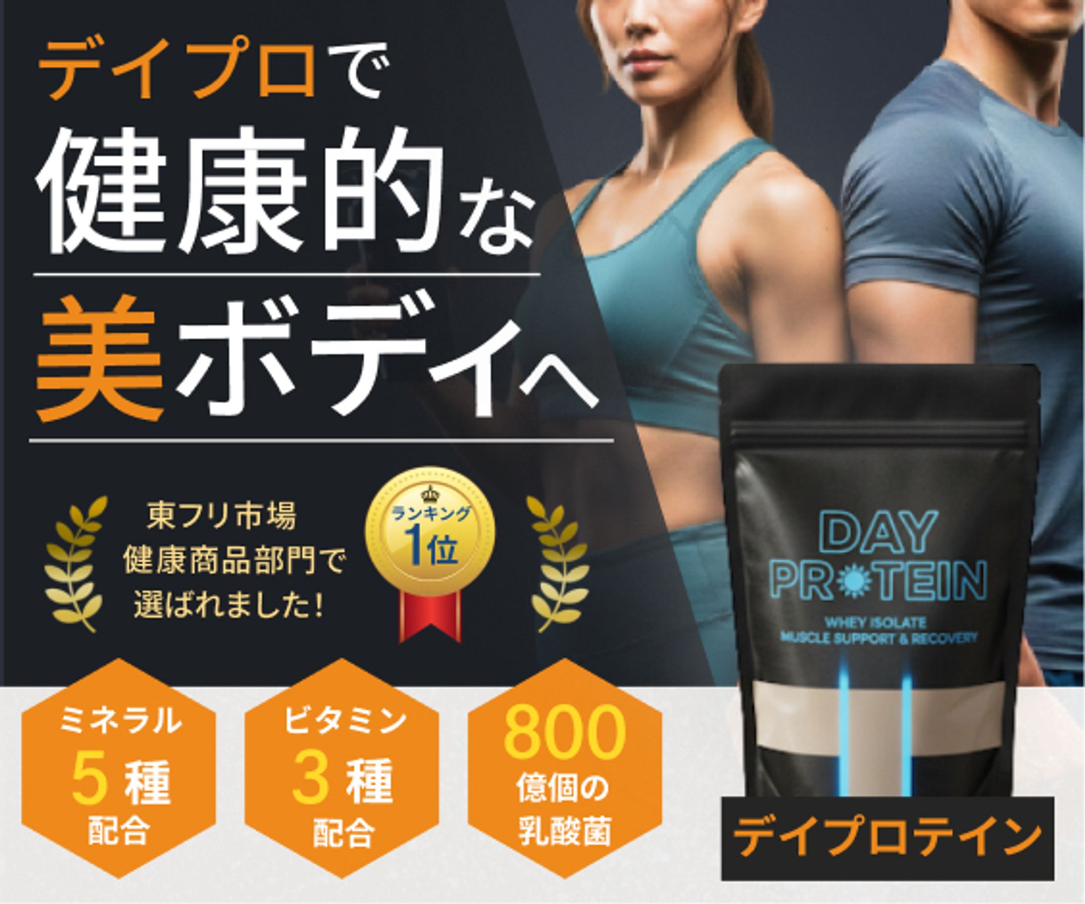 プロテイン広告バナー（スクール課題）-1