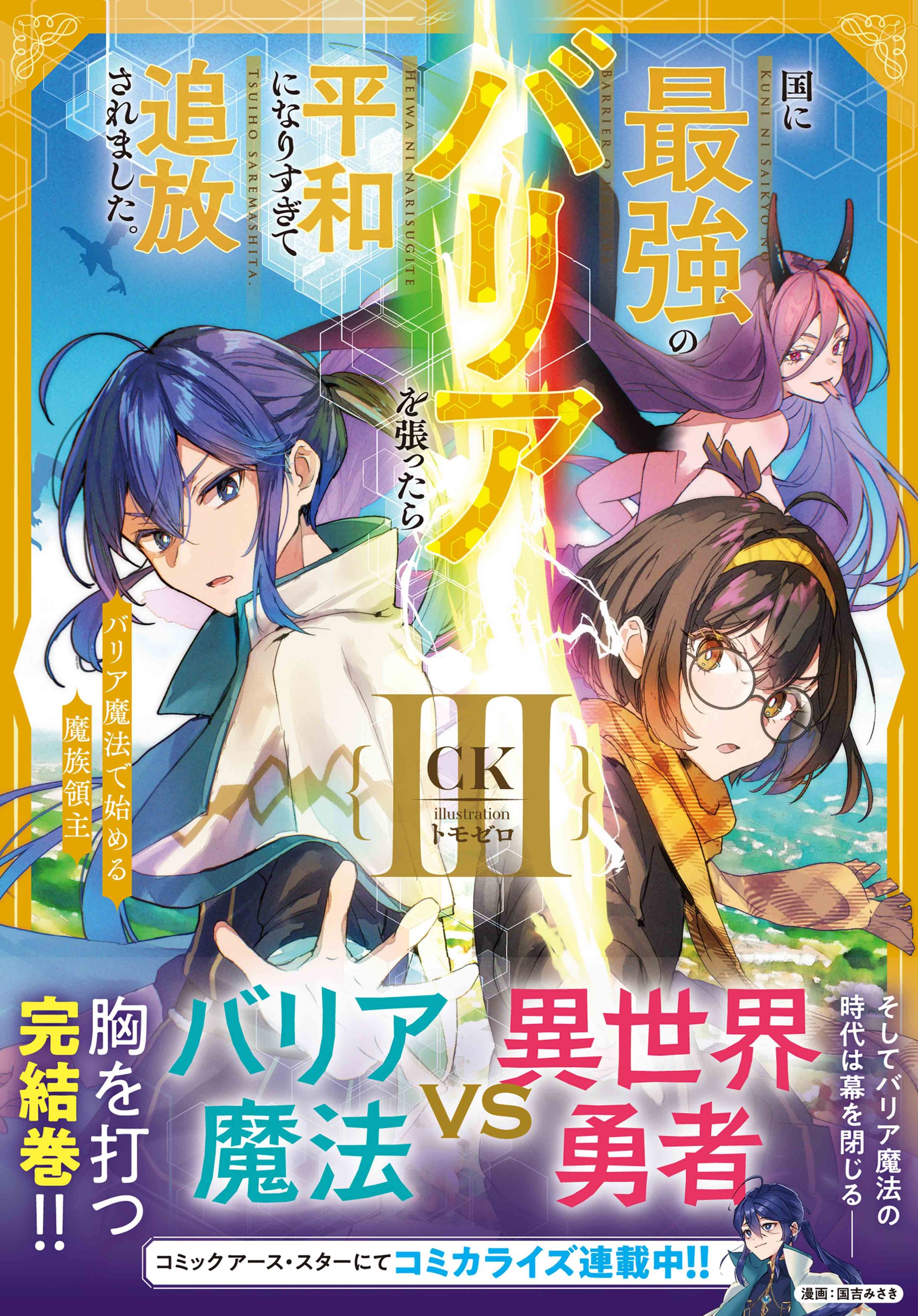 『国に最強のバリアを張ったら平和になりすぎて追放されました。』（アース・スター エンターテイメント　アース・スターノベル）-1
