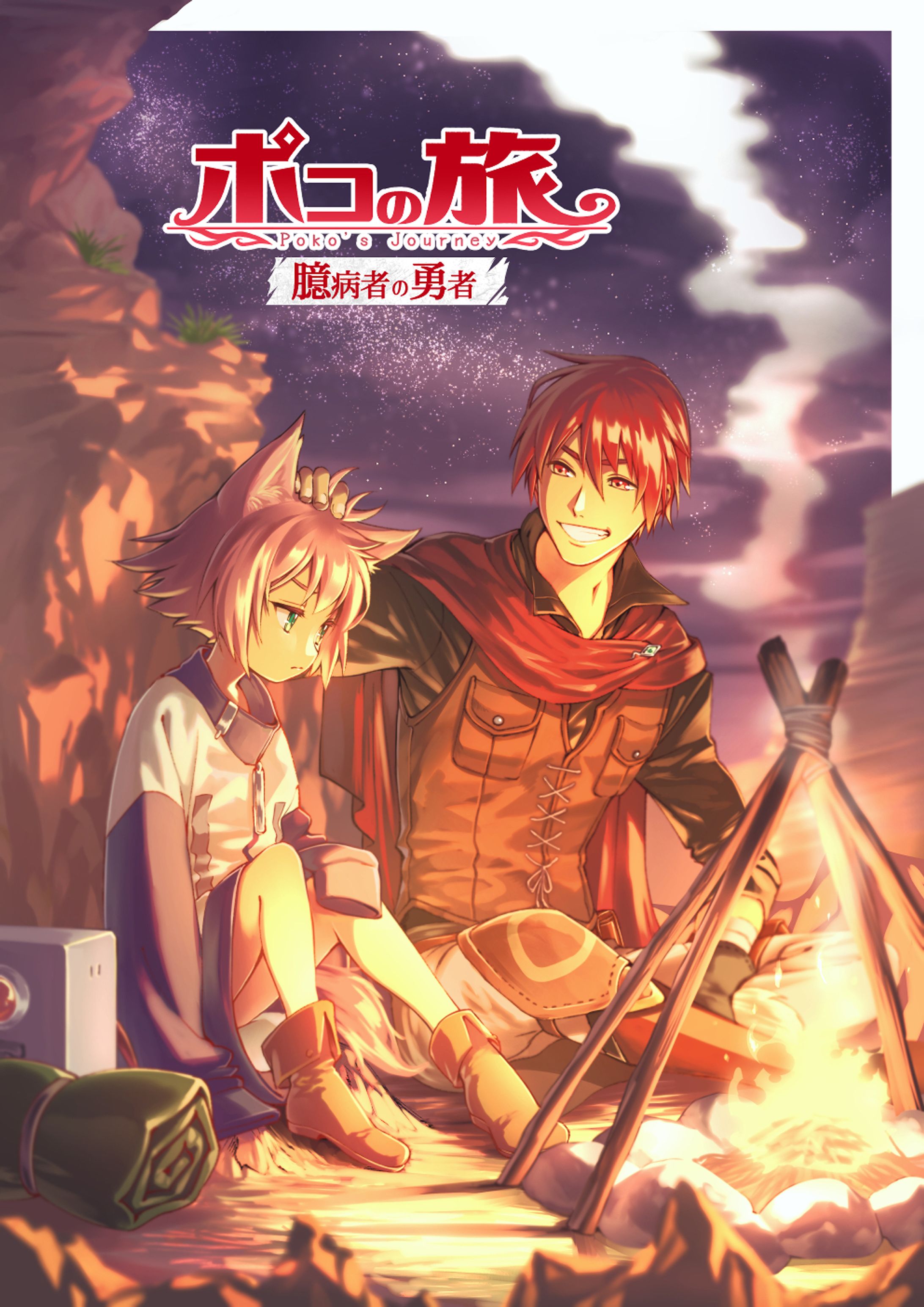 小説『ポコの旅』2巻 表紙-1