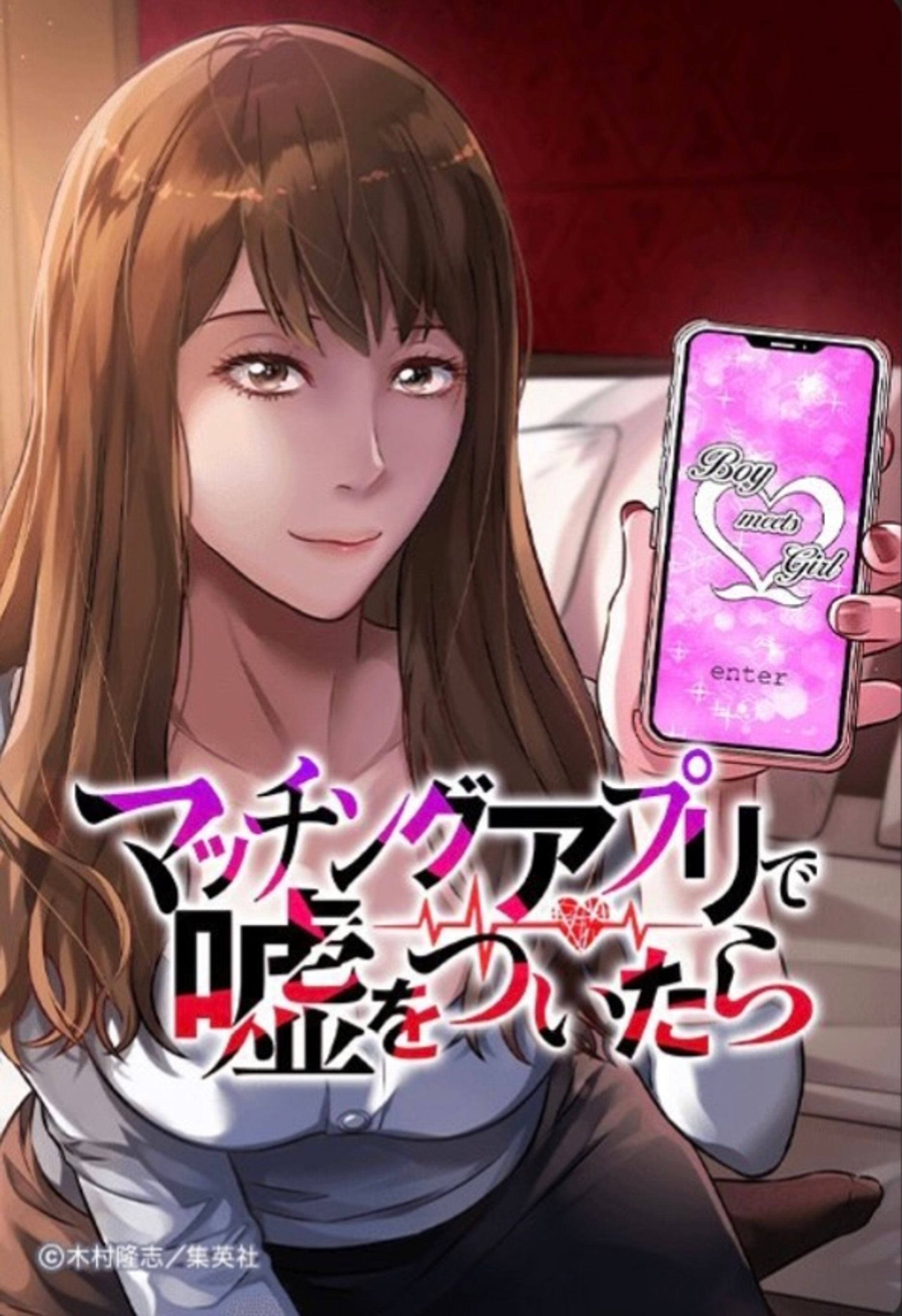 【WEBTOON】マッチングアプリで嘘をついたら-1