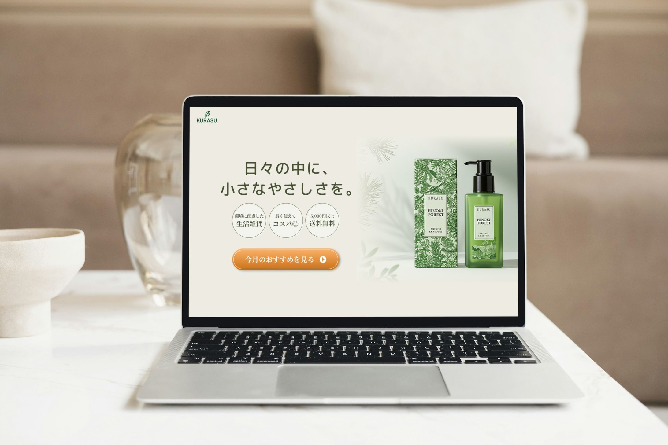 サステナブル雑貨のEC「KURASU.」-1