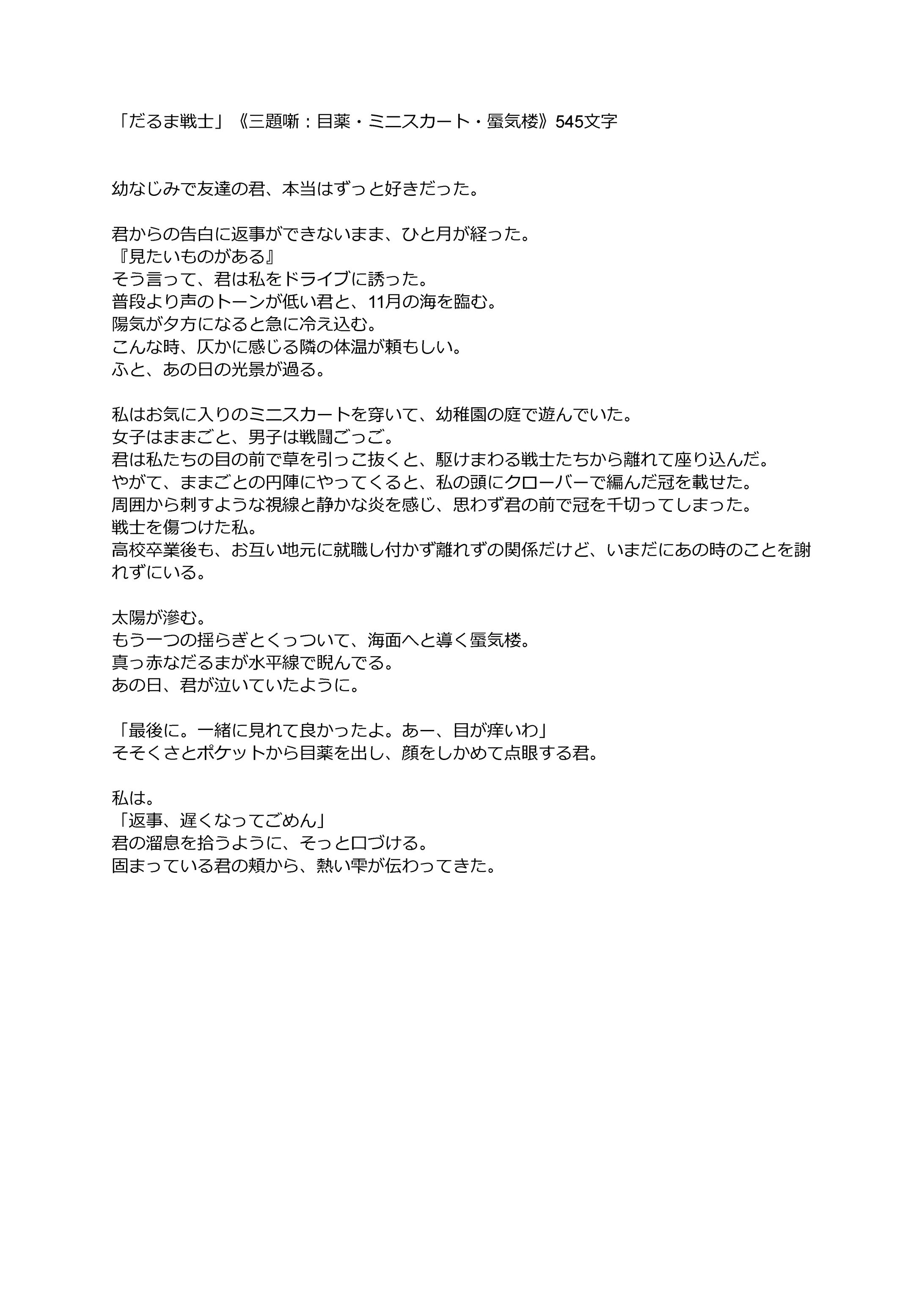 掌編小説「だるま戦士」《三題噺：目薬・ミニスカート・蜃気楼》545文字   Google ドキュメント-1