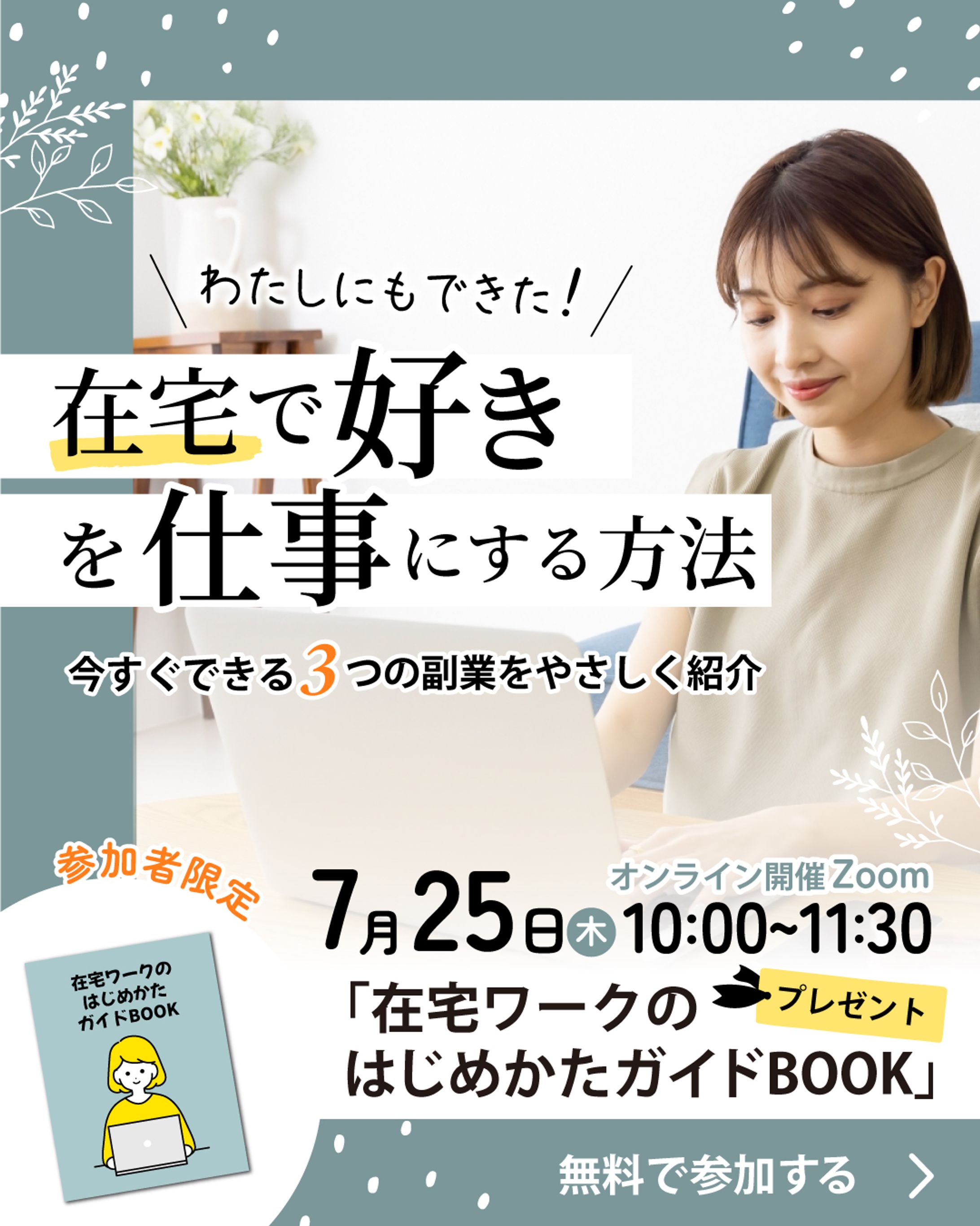副業・在宅ワークセミナー集客バナー-1