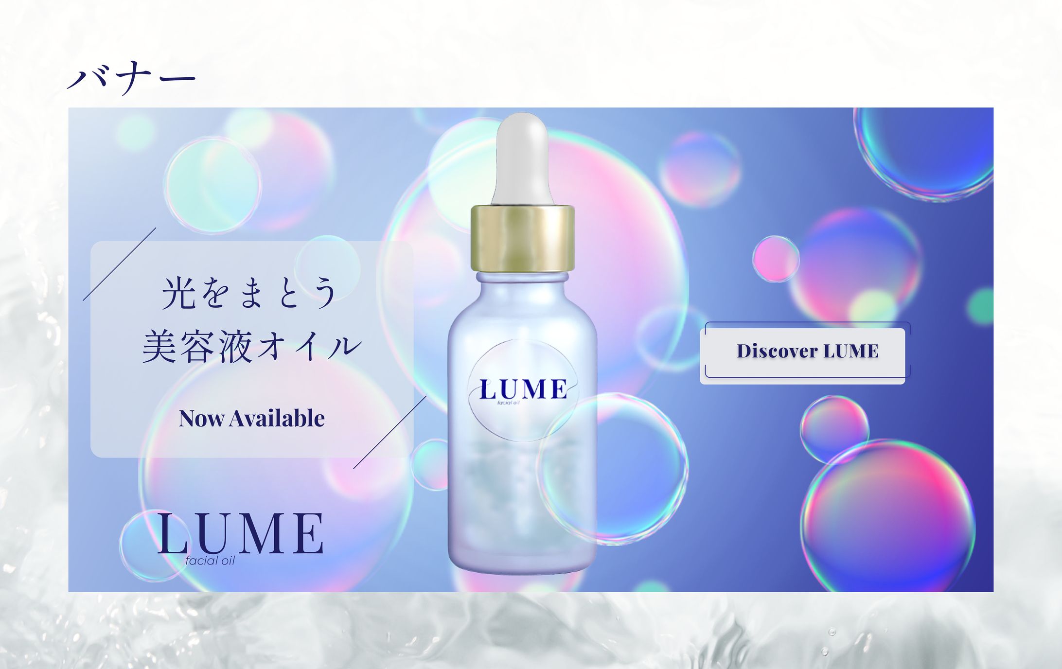 バナー | 美容液オイル LUME-1