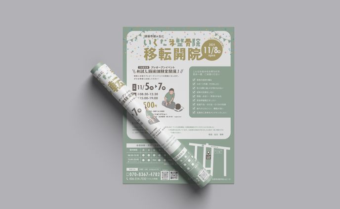 【いくたま整骨院様】移転開院チラシ
