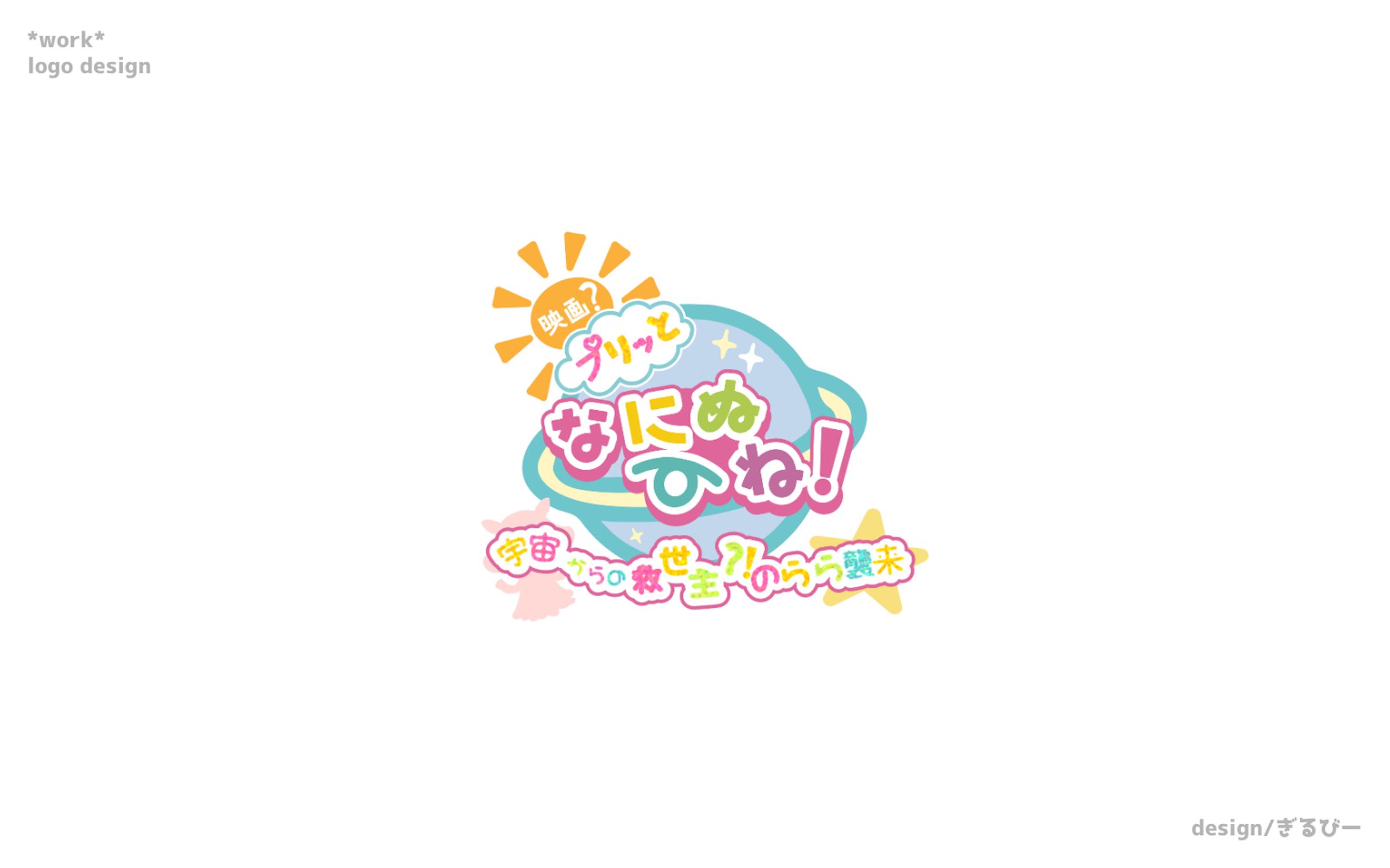 映画?プリっとなにぬ〜ね　宇宙からの救世主?!のらら襲来/LogoDesign-1