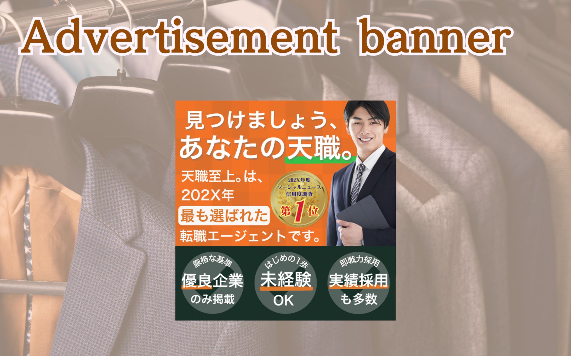 【架空・自主制作】バナー：転職エージェント-1