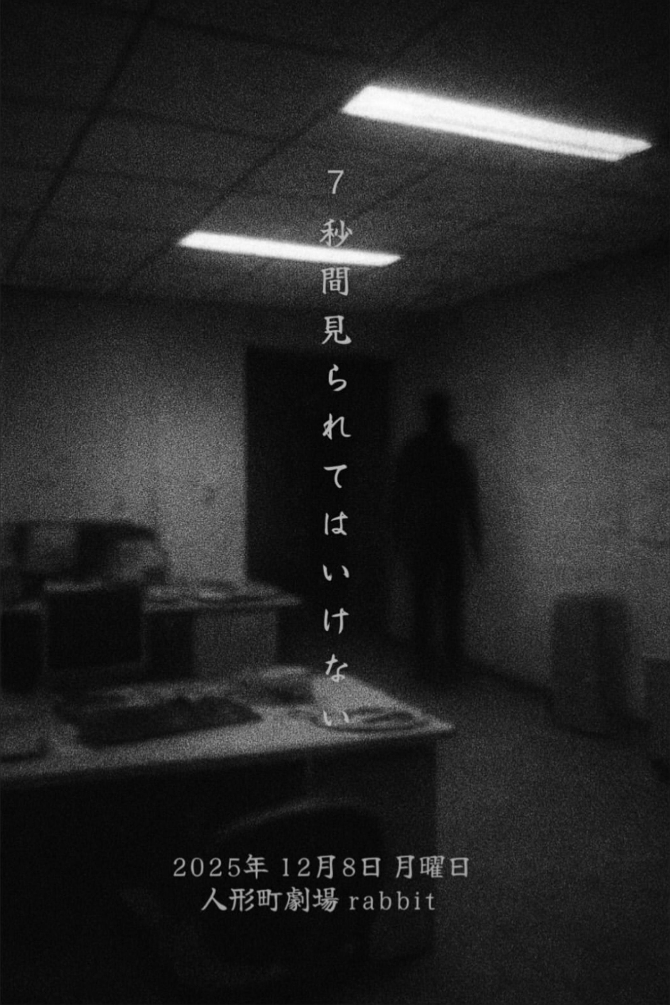 『7秒間見られてはいけない』-1