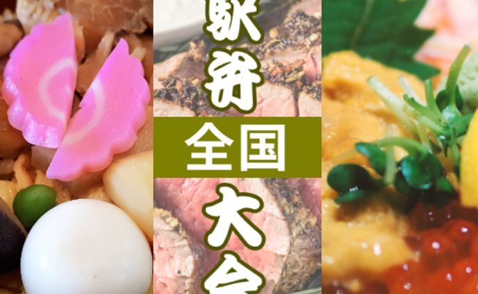 全国駅弁イベントのバナー