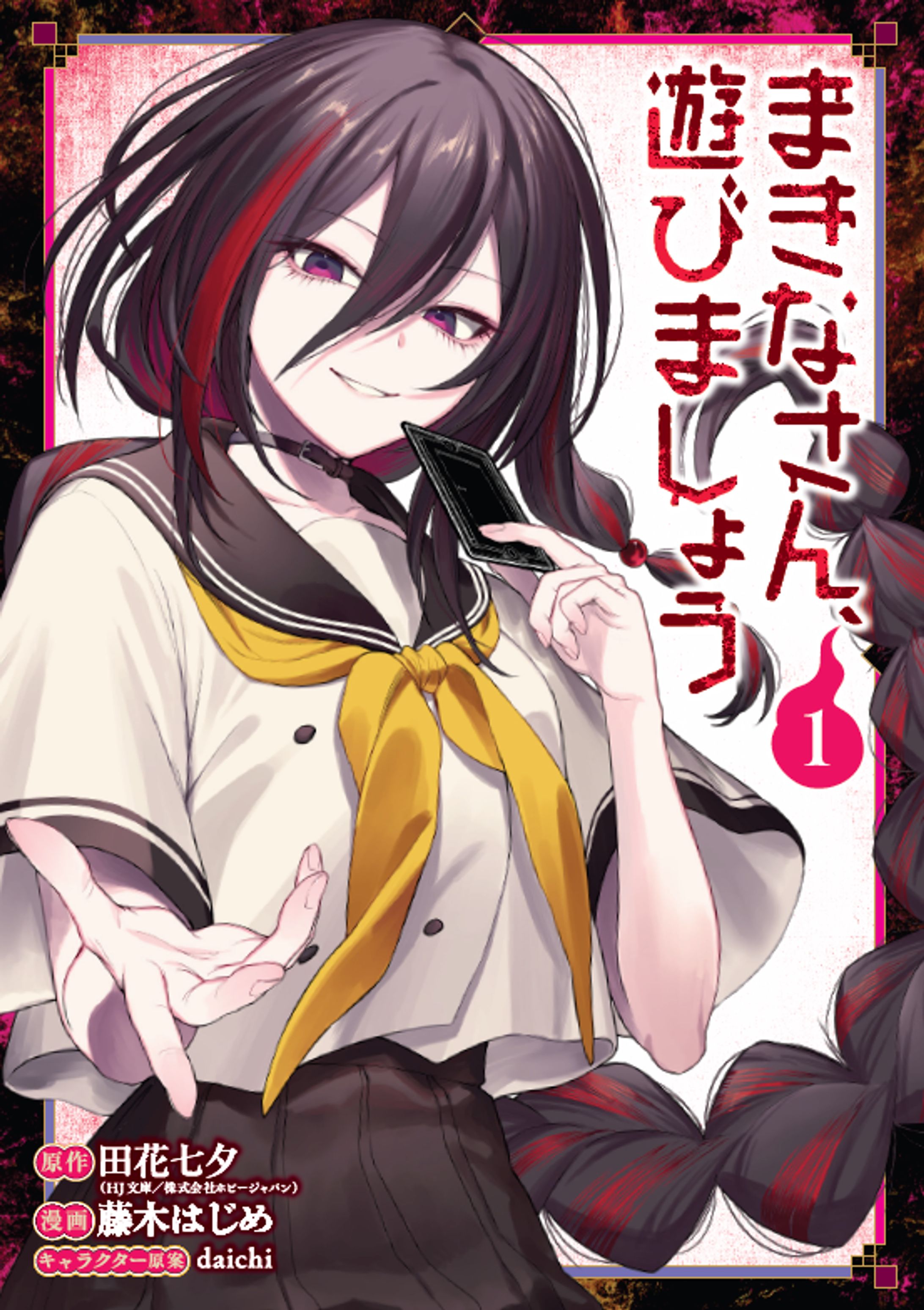 SQUARE ENIX様マンガUP!「まきなさん、遊びましょう」単行本第1巻発売　2026年4月-1