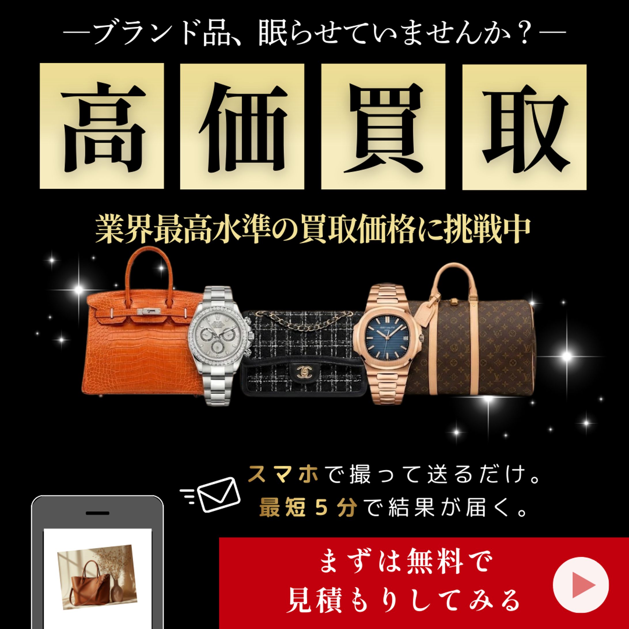 ブランド品高価買取バナー-1