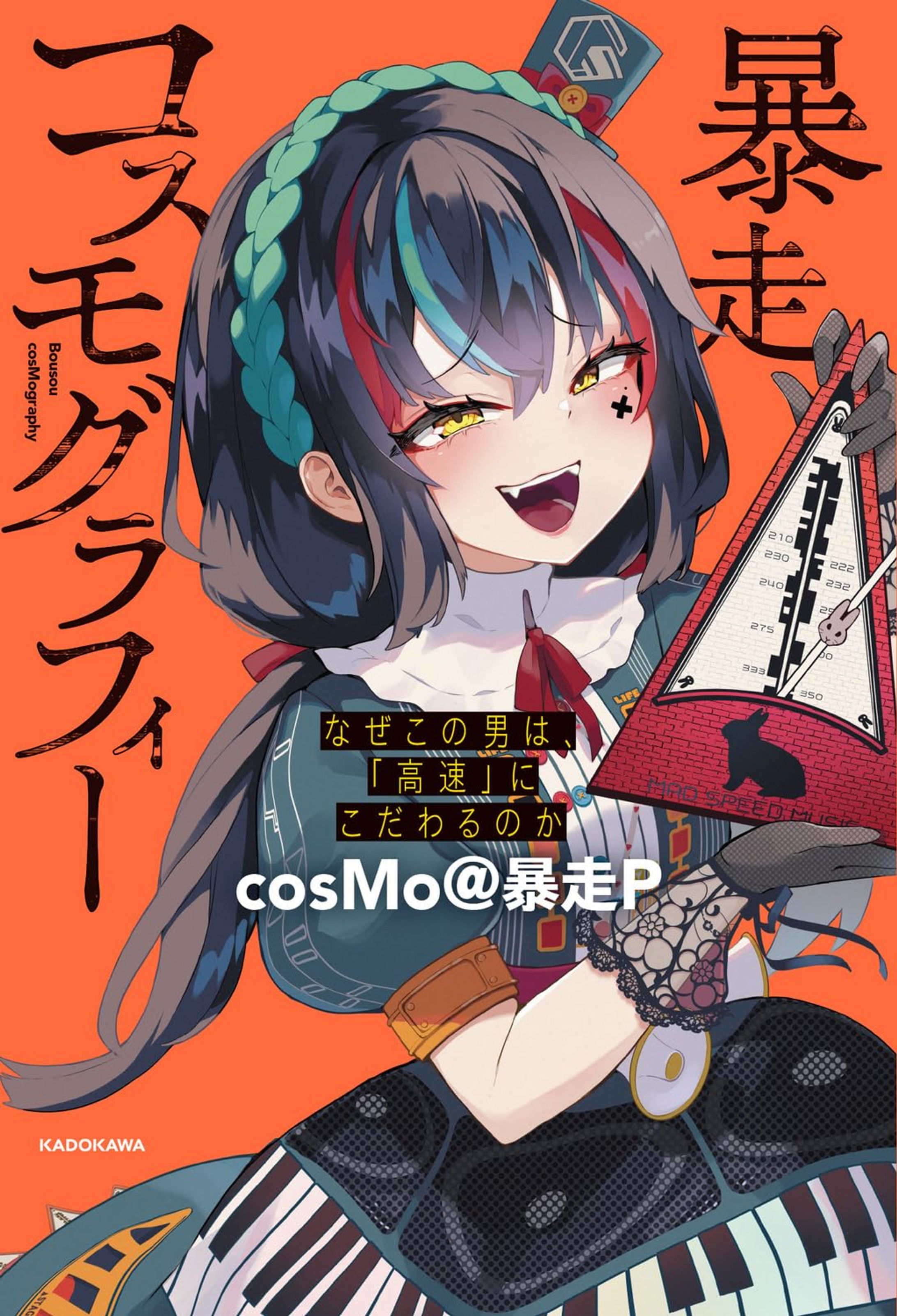 対談インタビュー他/暴走コスモグラフィー-1