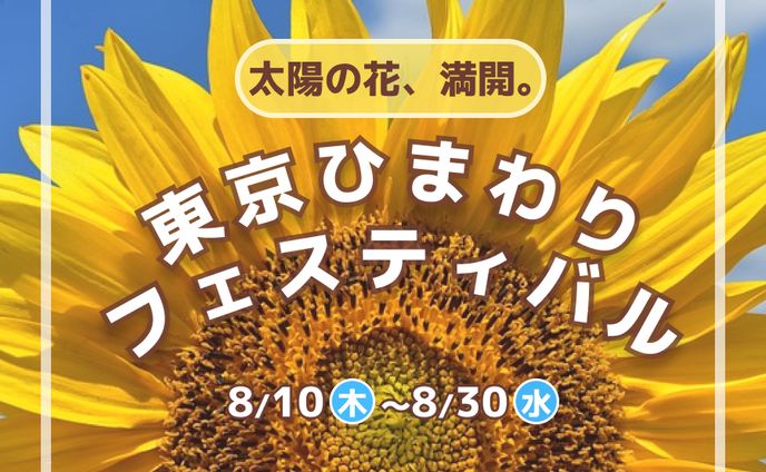 ひまわりフェスティバルバナー　　　＜自主制作＞