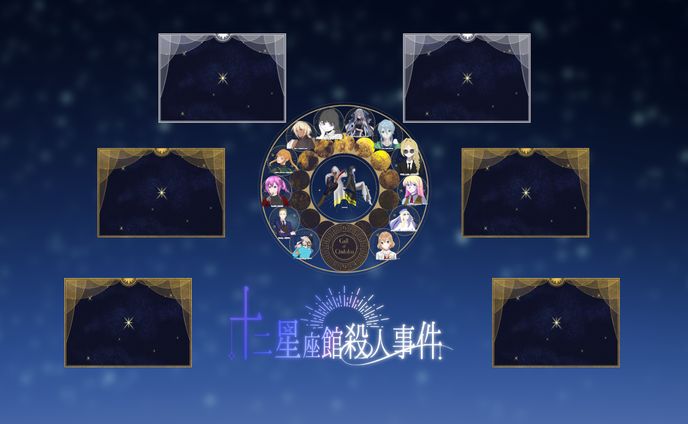 ★ 十二星座館殺人事件