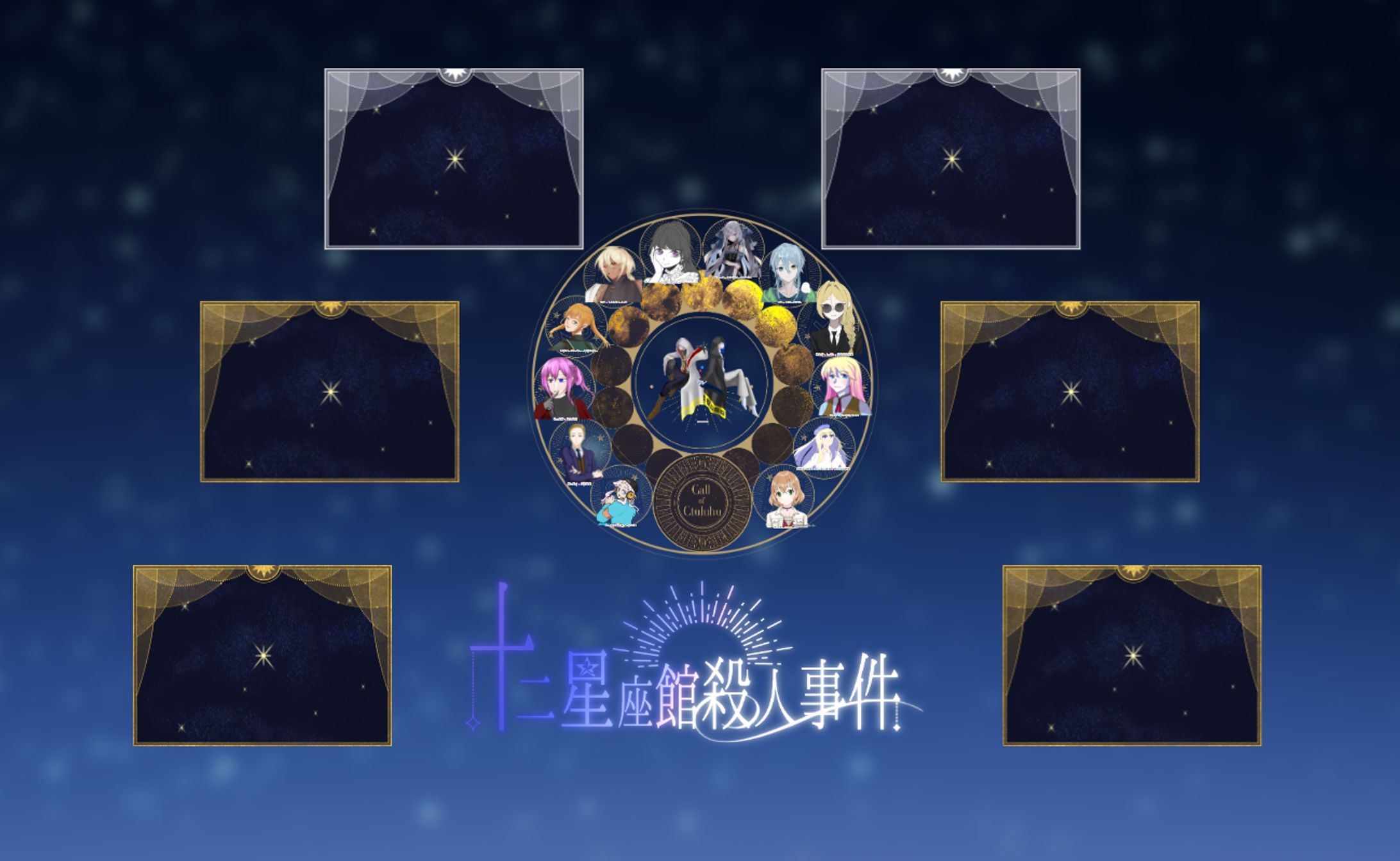 ★ 十二星座館殺人事件-1